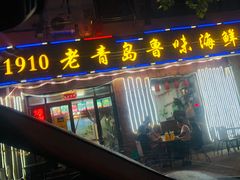 门面-1910老鲁味海鲜·戳子肉·青岛菜(金沙滩店)