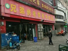 门面-兄弟俩老李家牛肉汤(总店)
