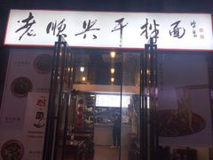 门面-老顺兴干拌面(雨花亭店)