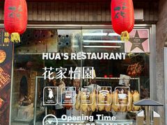 -花家怡园(四合院总店)