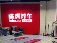 -途虎养车工场店(重庆黄泥磅店)