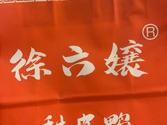 -徐六孃正宗甜皮鸭(张公桥店)