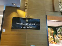 -青岛海尔洲际酒店