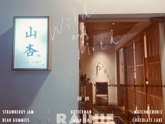 -山杏yama-katsu·吉列炸物