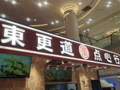 门面-東更道点心行(崂山丽达店)