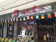 门面-川人百味(李家村万达广场店)