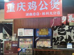 -重庆鸡公煲·嘟享吃(林科大店)