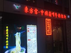 门面-东方宫·中国兰州牛肉拉面(三里屯店)