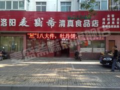 门面-洛阳麦盛斋糕点店(中州路店)