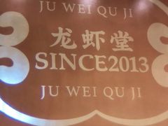 -聚味瞿记·龙虾堂(天元店)