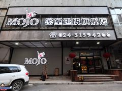 -MOJO密室逃脱(中街旗舰店)