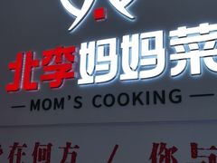 -北李妈妈菜·海肠捞饭(高新万达店)