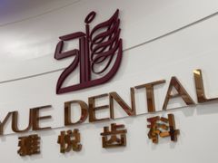 -雅悦齿科(顾村公园店)