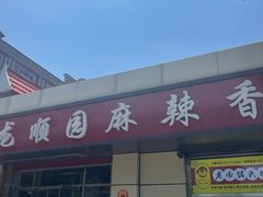 -龙顺园麻辣香锅(机场店)