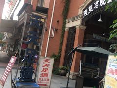 -天天足道(紫荆店)