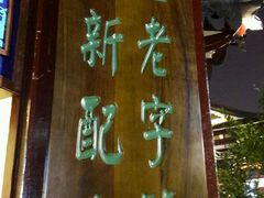 -豫园湖心亭茶楼
