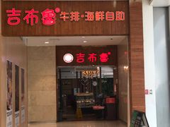 门面-吉布鲁牛排海鲜自助(温江合生汇店)