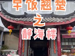 门面-静海楼(学田店)