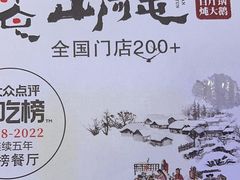 -山河屯铁锅炖·非遗东北菜(南山店)