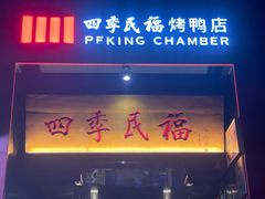 -四季民福烤鸭店(故宫店)