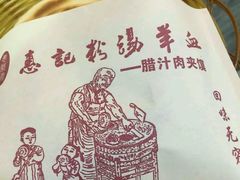 -惠记粉汤羊血(丰登路店)