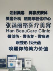 -联合丽格·张菡丽格医疗美容