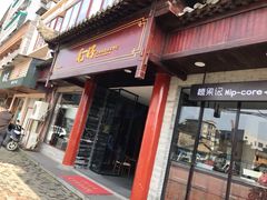 门面-毛仔特色小吃(御窑厂店)