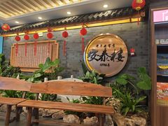 -安泰楼·佛跳墙创始人·传统闽味早茶·酒楼(三坊七巷闽菜地标店)