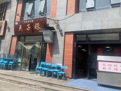 门面-兰州马子禄牛肉面(文景公园店)