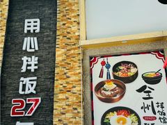 -全州拌饭馆(断桥店)