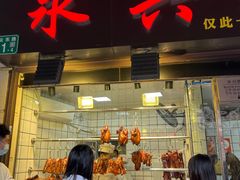 -永兴烧腊