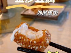金沙豆腐-安乐茶饭·手工素菜·高空景观餐厅(千灯湖店)