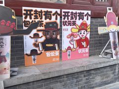 -开封府