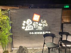 等位区-温野菜涮涮锅(西单大悦城店)