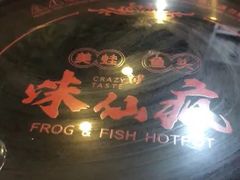 -味仙疯美蛙鱼头火锅(宜兴旗舰店)