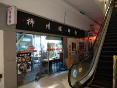 门面-螺大蛳柳州螺蛳粉·火锅·热干面(西城永捷店)