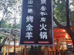-巴山一绝烤全羊(三圣乡刘家花园店)