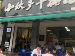 -梅溪·小伙子干挑面(安吉总店)