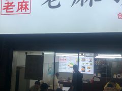 门面-老麻抄手(吉庆街店)