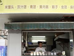 -奉化点心(呼童街店)
