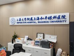 -上海大学附属上海和平眼科医院