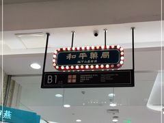 -和平菓局(王府井店)