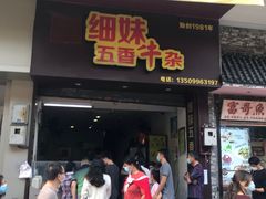 门面-细妹五香牛杂(步行街店)