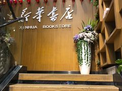-南岸新华书店