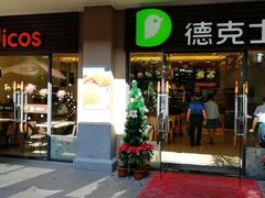 门面-德克士(呀诺达店)