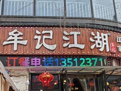 -牟记江湖特色重庆菜鱼蛋青蛙黄鳝海参(巴南区鱼洞鲁能店)