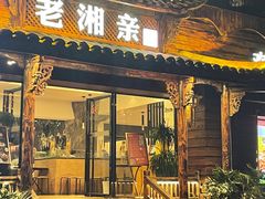 -老湘亲·品鉴湘菜(湖里店)