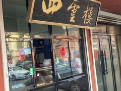 -四云楼烤鸡店(吉庆街店)
