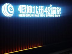 -恒坤北纬42度温泉洗浴(公园路店)