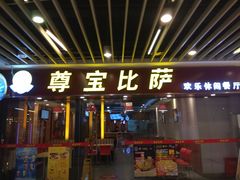 门面-尊宝比萨(较场口店)